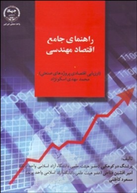 راهنمای جامع اقتصاد مهندسی (ارزیابی اقتصادی پروژه‌های صنعتی) محمدمهدی اسکونژاد